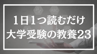 【第23回】1日1つ、読むだけで分かる大学受験の教養365
