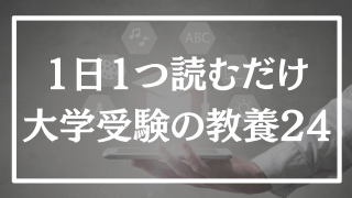 【第24回】1日1つ、読むだけで分かる大学受験の教養365