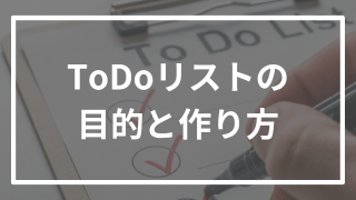 逆転合格者の最強のToDoリストの作り方はこれ!