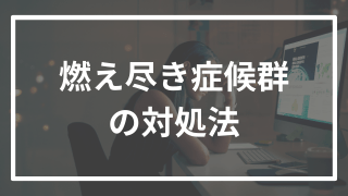 【大学受験】燃え尽き症候群から復活して12時間勉強ができた方法はこれ!