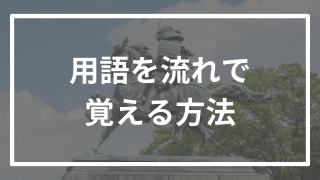 日本史の用語を流れの中で覚える方法とは？逆転合格者が徹底解説！
