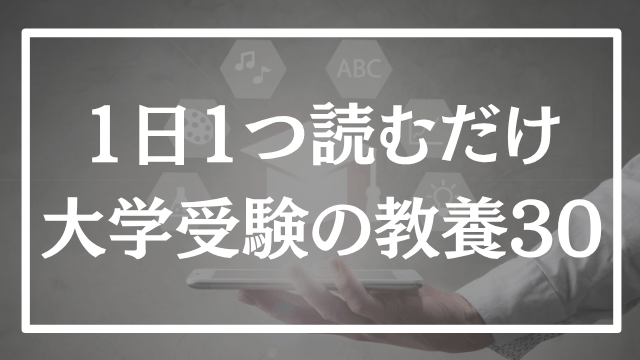【第30回】1日1つ、読むだけで分かる大学受験の教養365