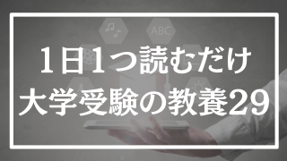 【第29回】1日1つ、読むだけで分かる大学受験の教養365