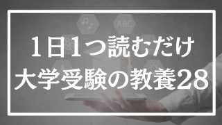 【第28回】1日1つ、読むだけで分かる大学受験の教養365