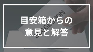 【目安箱の回答】このブログの読者からの質問に答えてみた