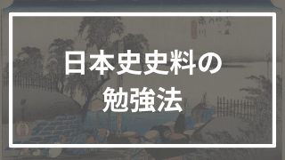 日本史の史料問題の最強な対策法を早稲田逆転合格者が伝授！