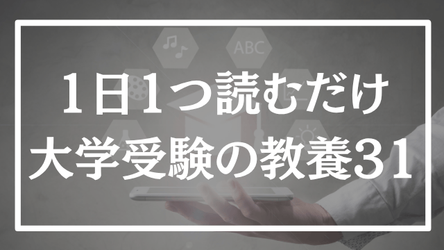 【第31回】1日1つ、読むだけで分かる大学受験の教養365