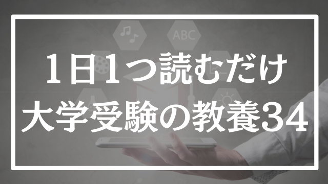 【第34回】1日1つ、読むだけで分かる大学受験の教養365