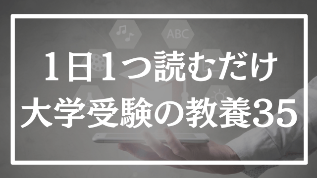 【第35回】1日1つ、読むだけで分かる大学受験の教養365