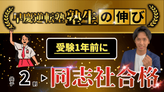 【逆転エピソード】共テ2割から同志社に逆転合格した教え子の話