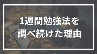 1週間勉強を全ストップさせ、情報収集し続けた理由とは