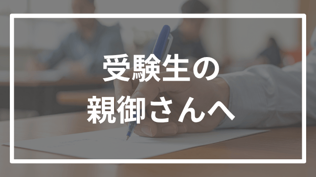 受験生の親御さんへ。子供が伸びる接し方を塾講師がまとめます