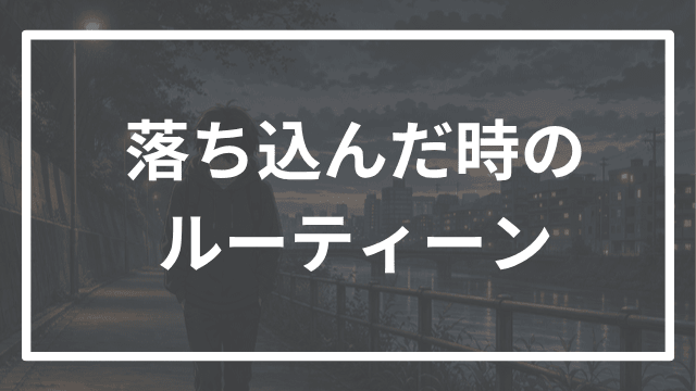 【大学受験】落ち込んだ時に大回復させるルーティーンを早稲田逆転合格者が解説